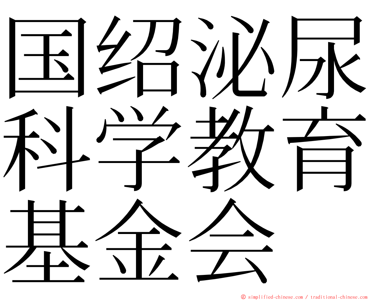 国绍泌尿科学教育基金会 ming font