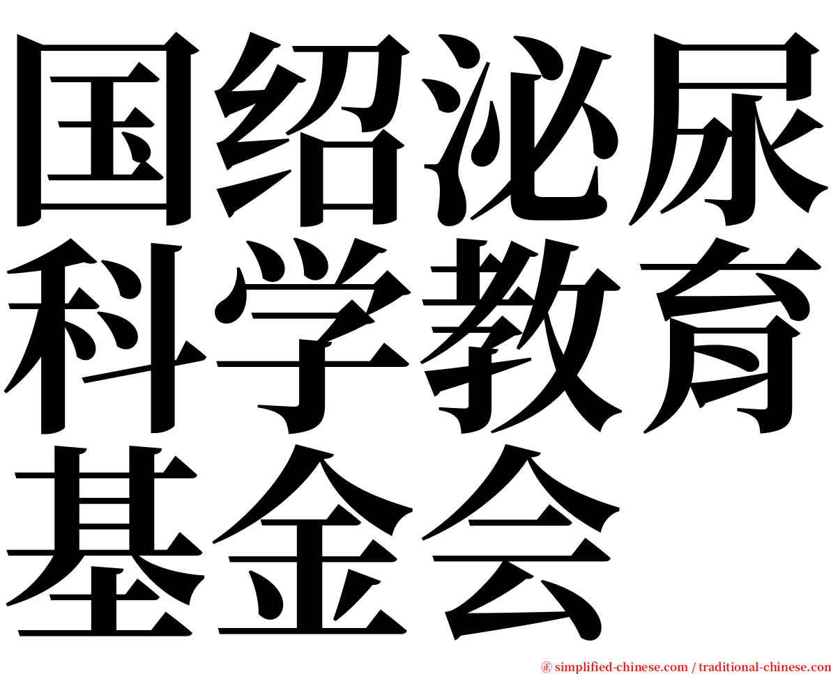 国绍泌尿科学教育基金会 serif font