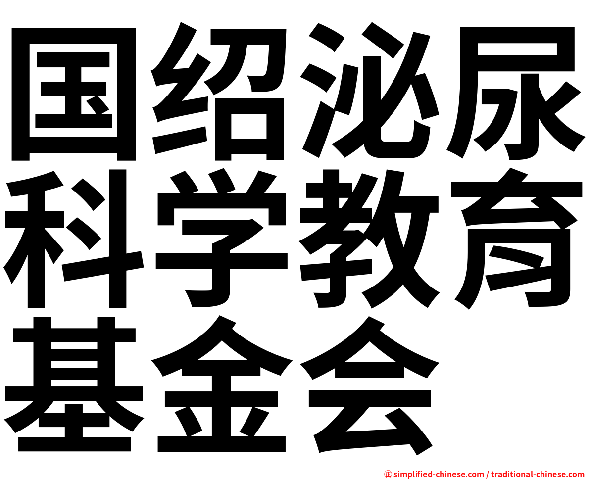 国绍泌尿科学教育基金会