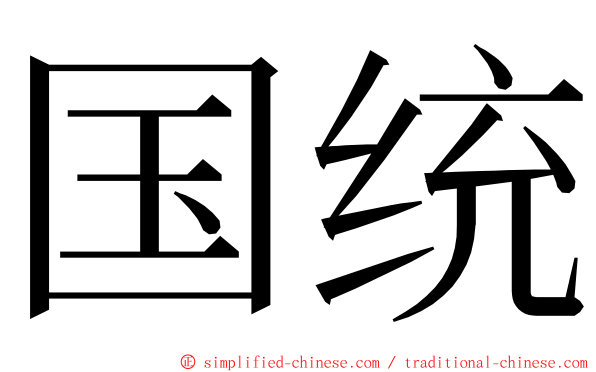 国统 ming font