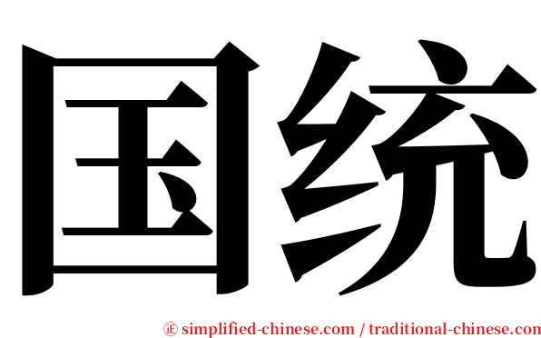 国统 serif font