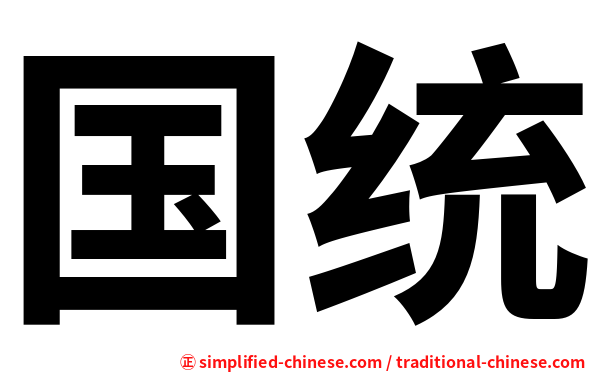 国统
