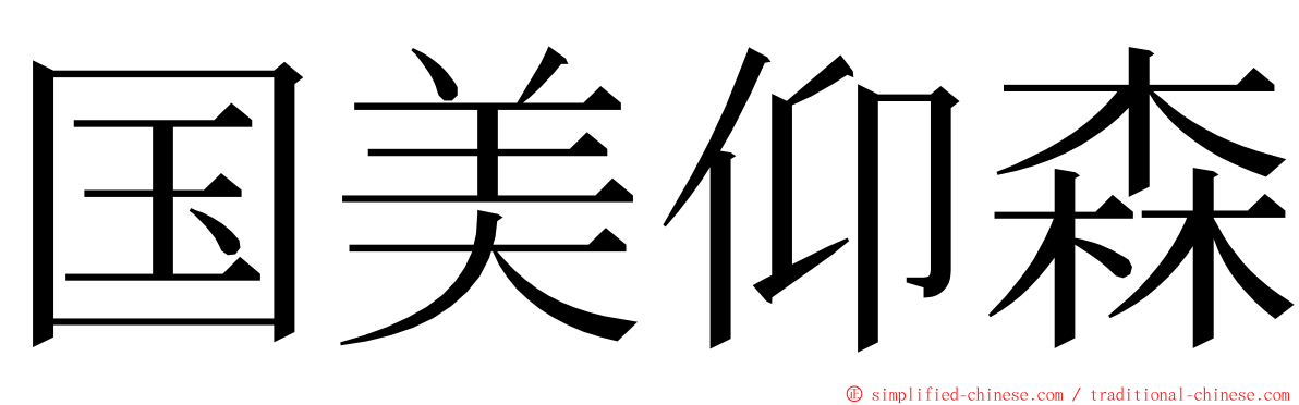 国美仰森 ming font