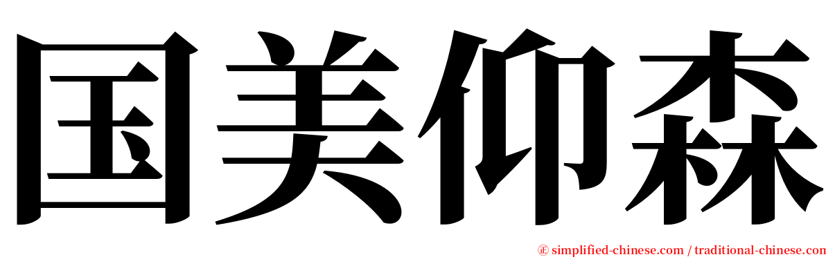 国美仰森 serif font