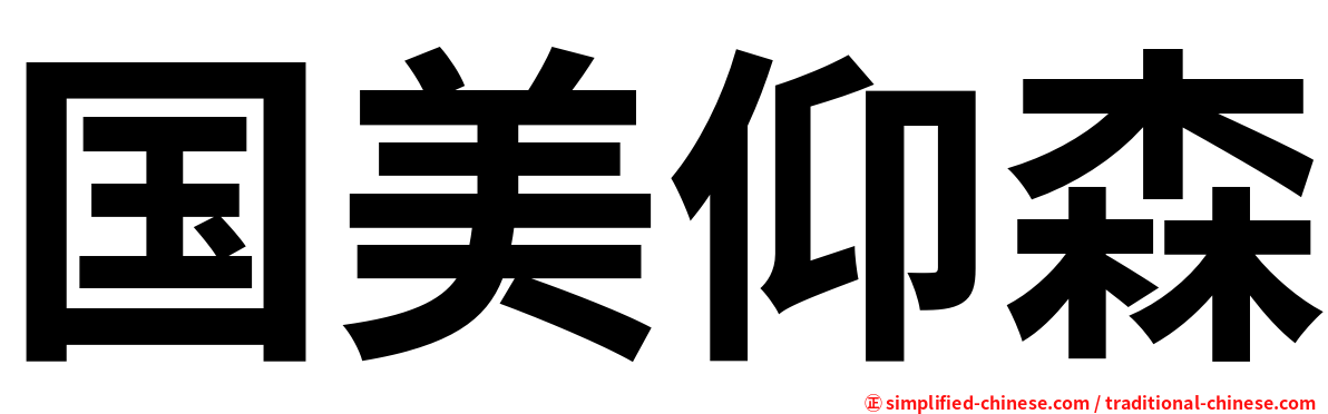 国美仰森