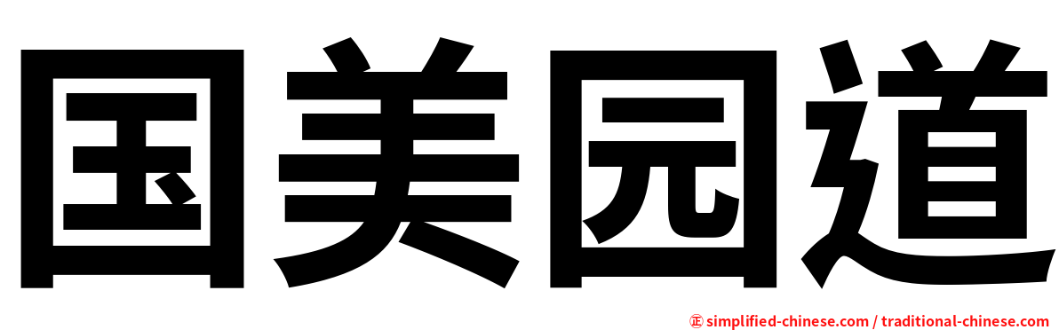 国美园道