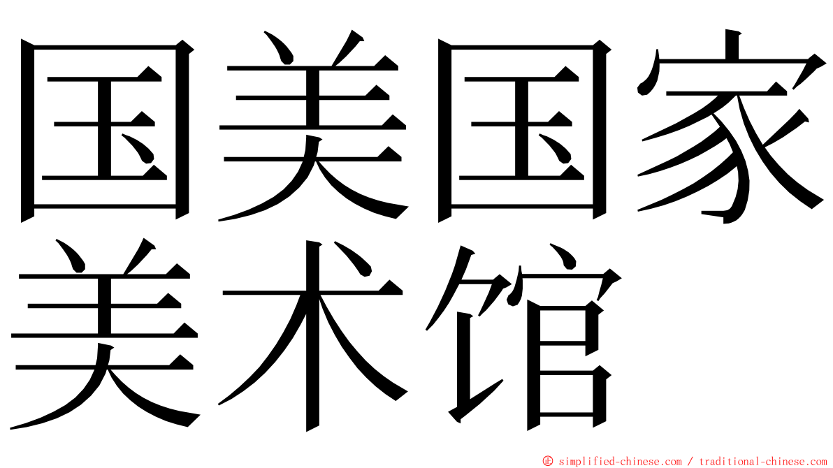 国美国家美术馆 ming font