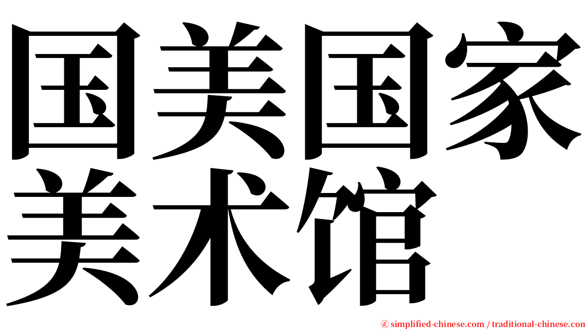国美国家美术馆 serif font