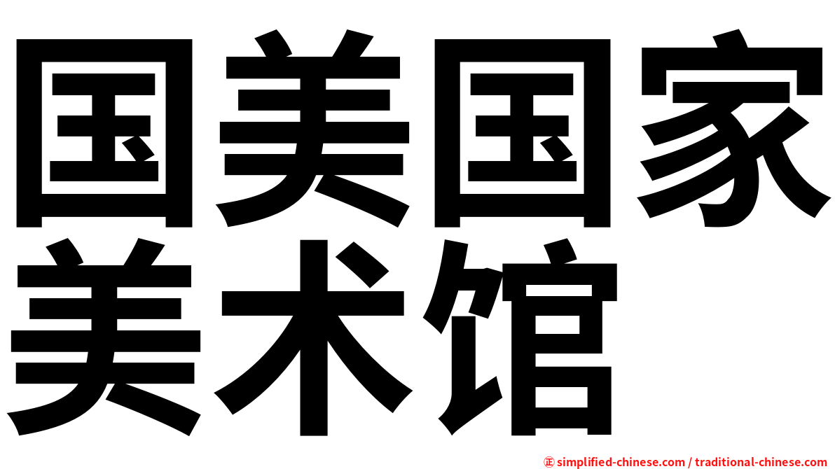 国美国家美术馆
