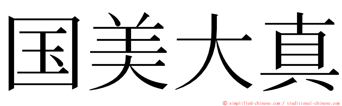国美大真 ming font