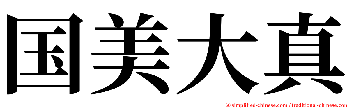 国美大真 serif font