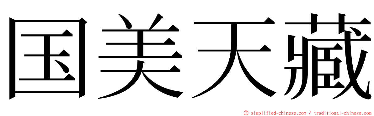 国美天藏 ming font