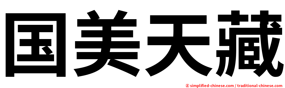 国美天藏