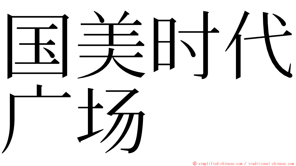 国美时代广场 ming font