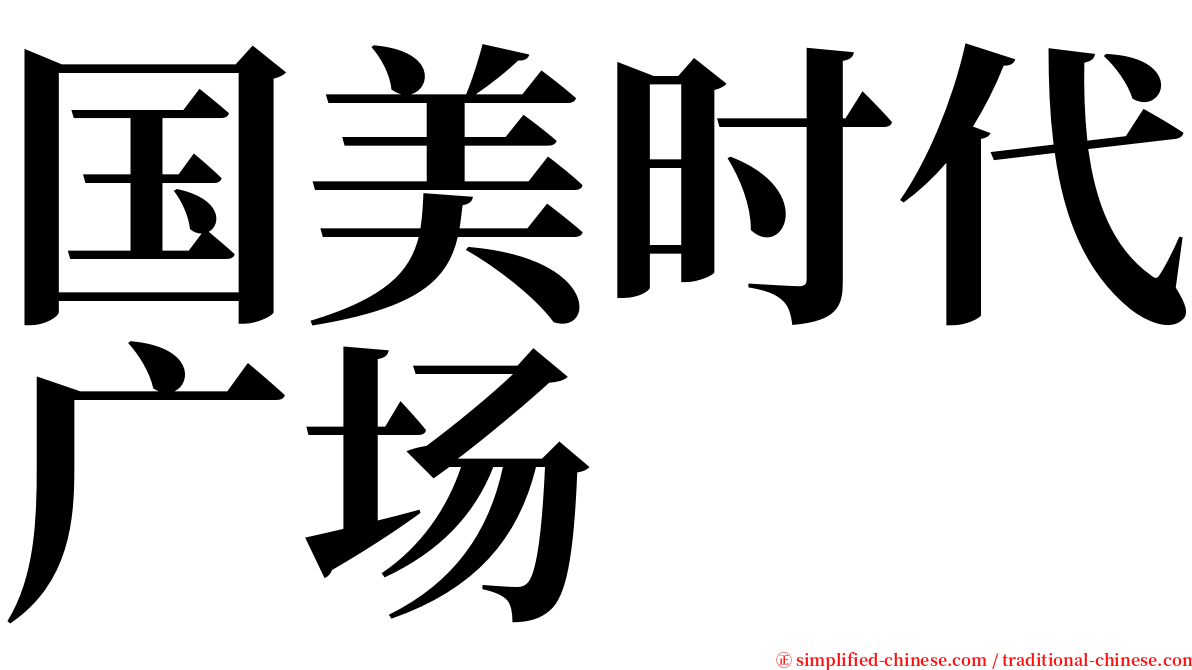 国美时代广场 serif font