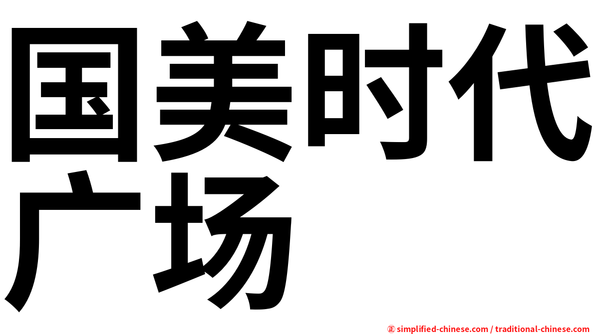 国美时代广场