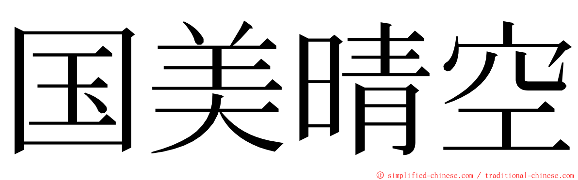 国美晴空 ming font