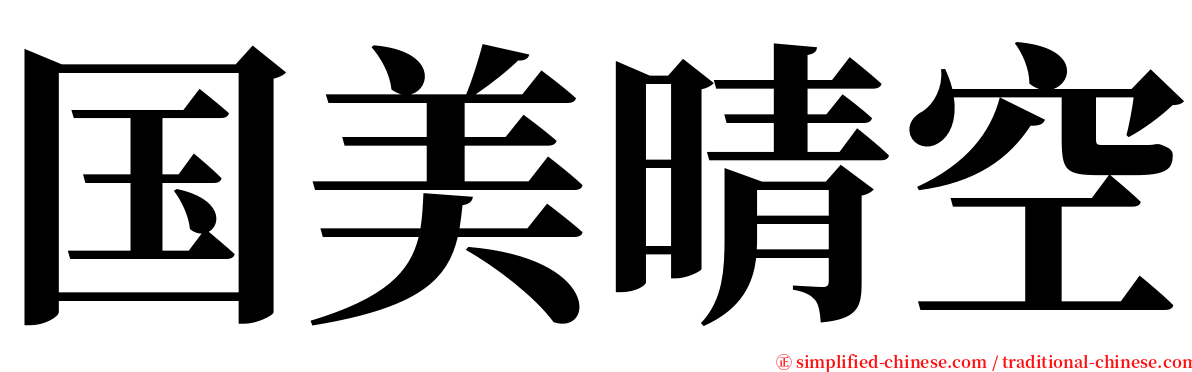 国美晴空 serif font