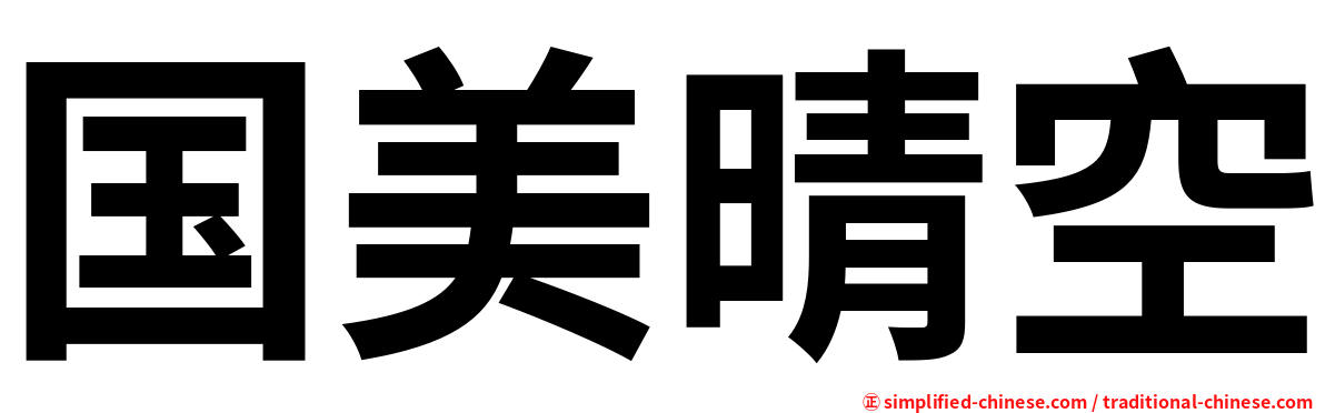 国美晴空