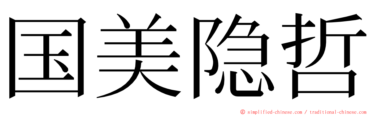 国美隐哲 ming font