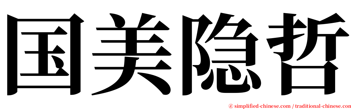 国美隐哲 serif font