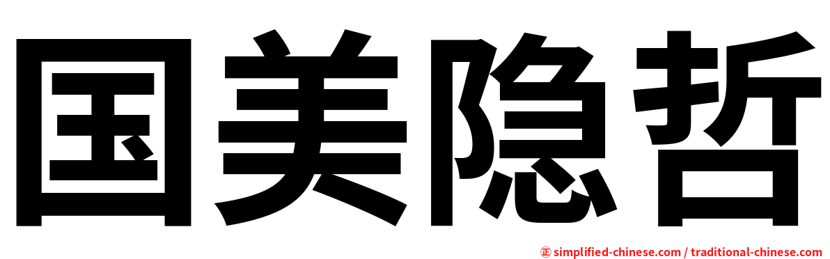 国美隐哲