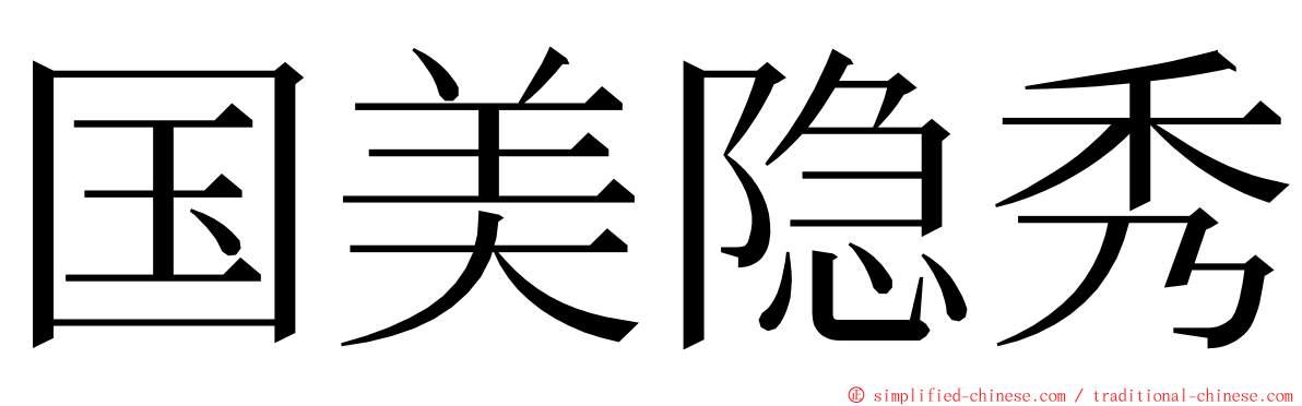 国美隐秀 ming font