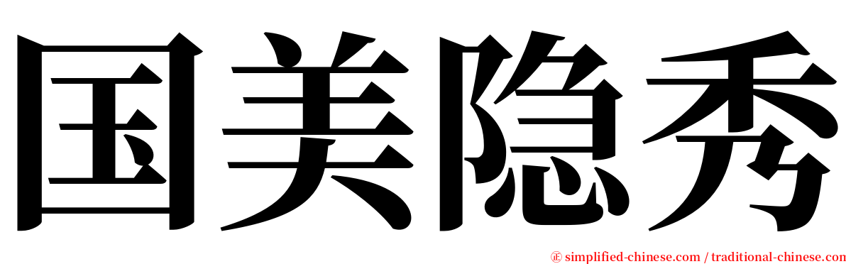 国美隐秀 serif font