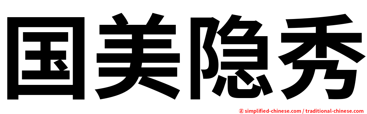 国美隐秀