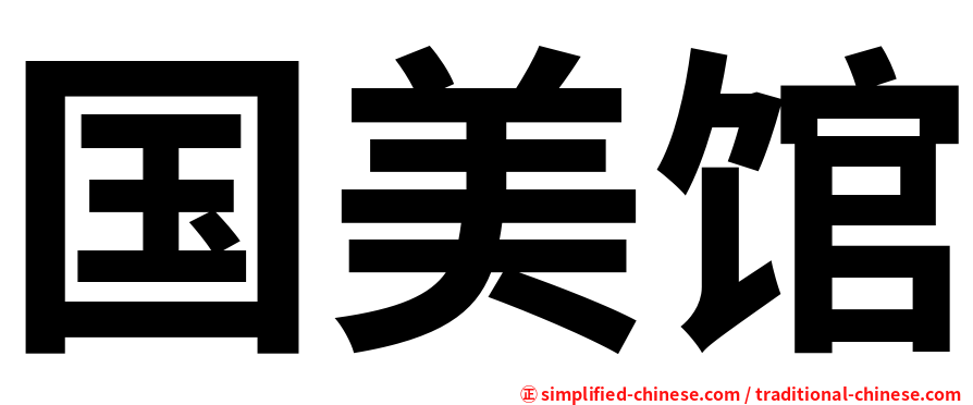 国美馆