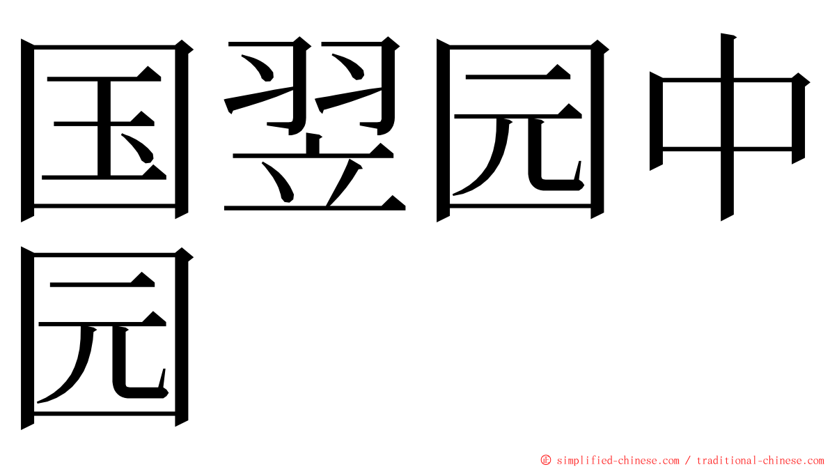 国翌园中园 ming font