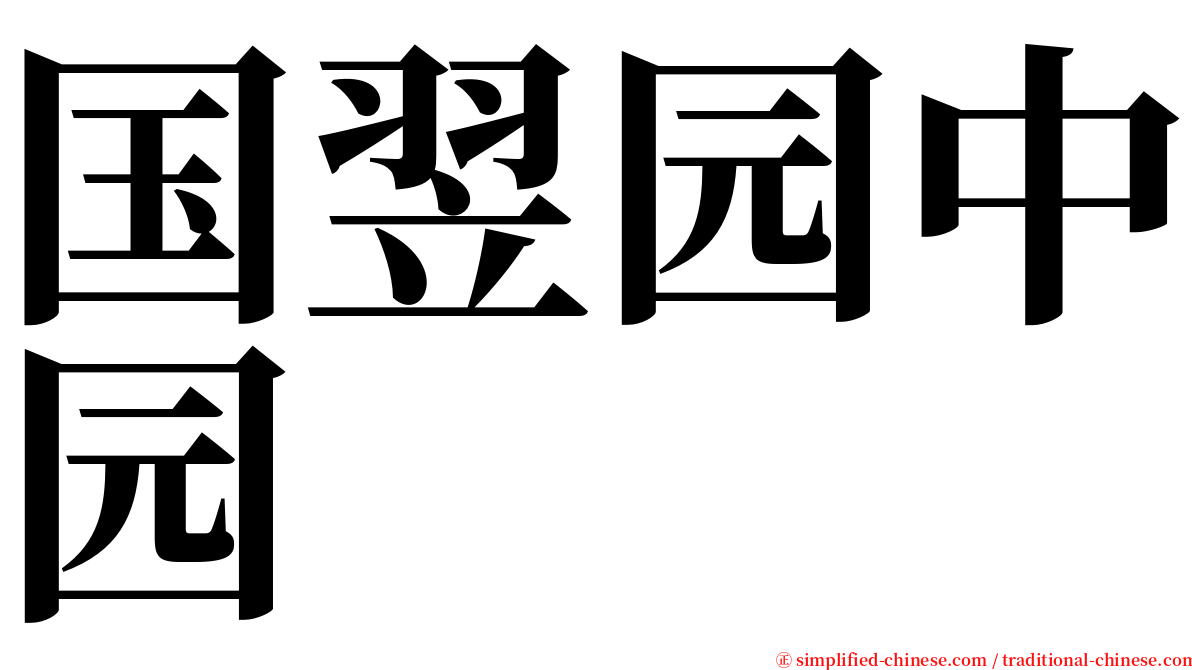 国翌园中园 serif font