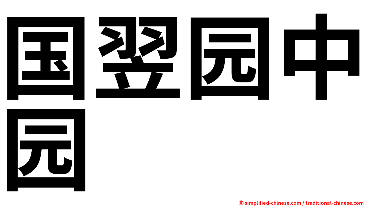 国翌园中园