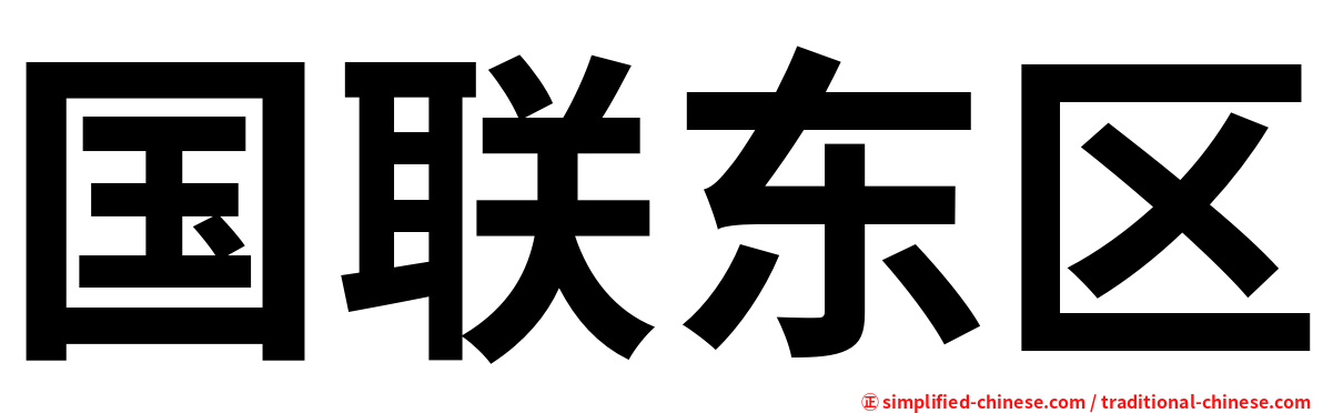 国联东区
