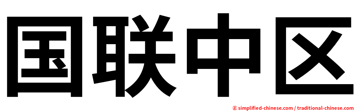 国联中区