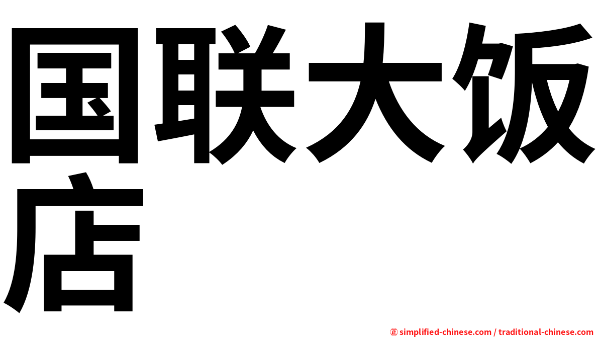 国联大饭店