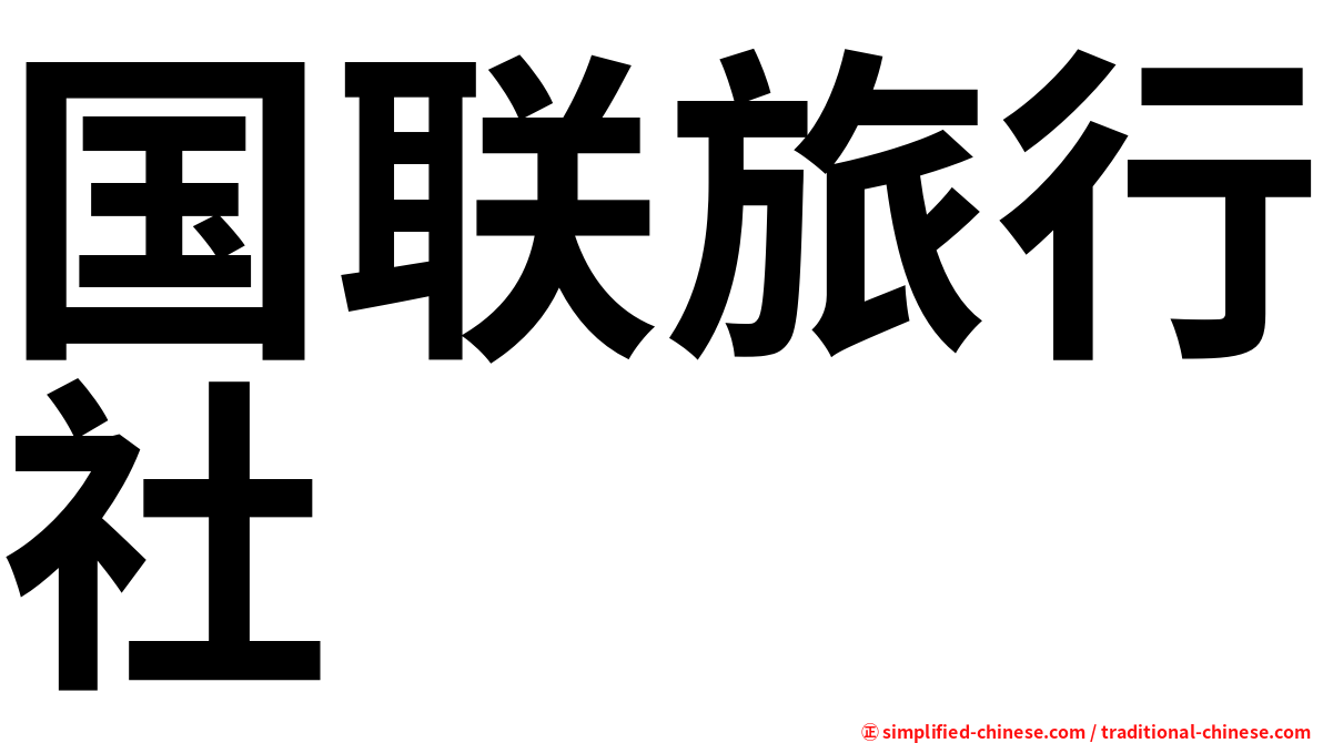 国联旅行社