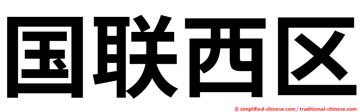 国联西区