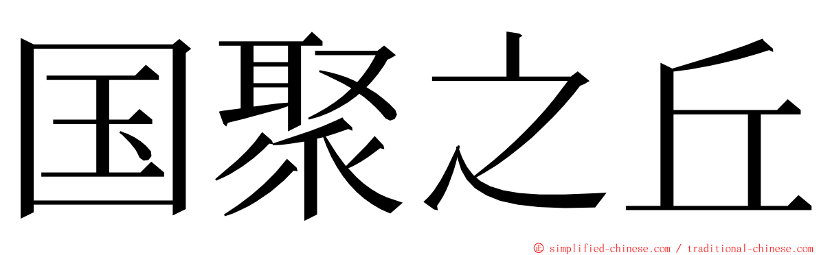 国聚之丘 ming font