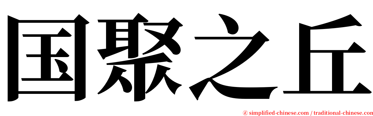 国聚之丘 serif font