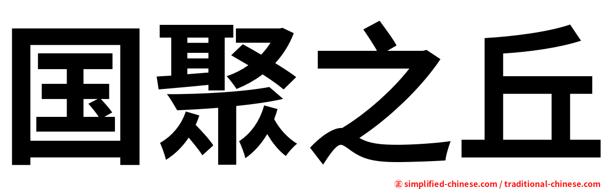 国聚之丘