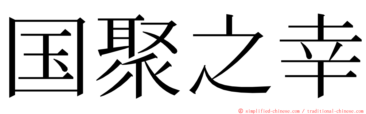 国聚之幸 ming font
