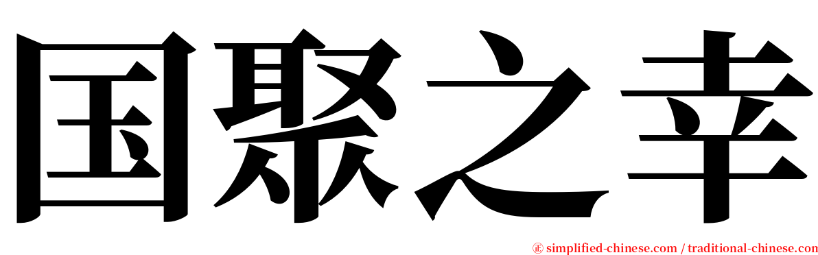 国聚之幸 serif font