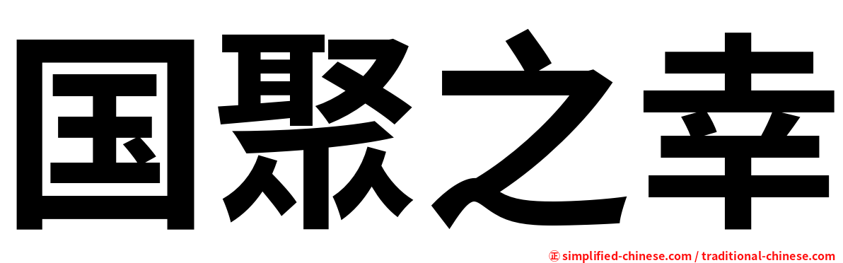 国聚之幸