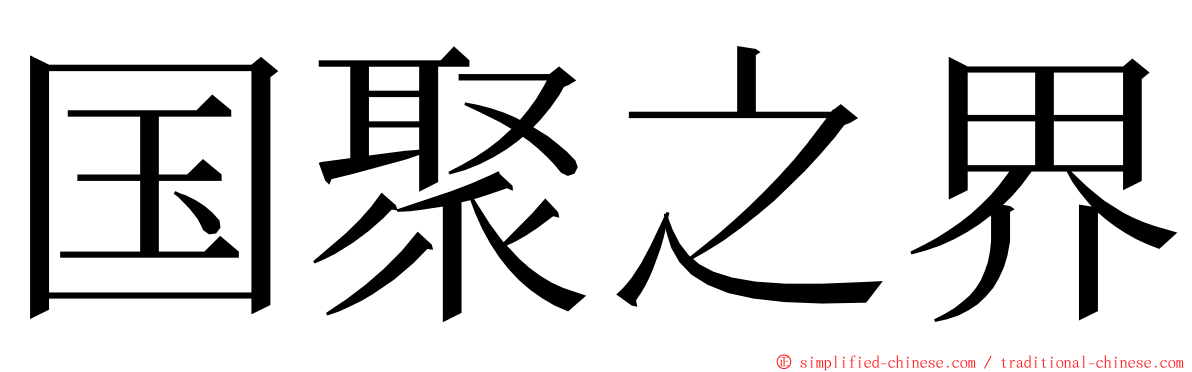国聚之界 ming font
