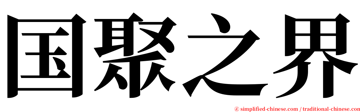 国聚之界 serif font