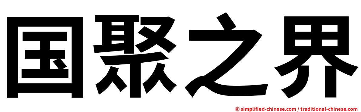 国聚之界