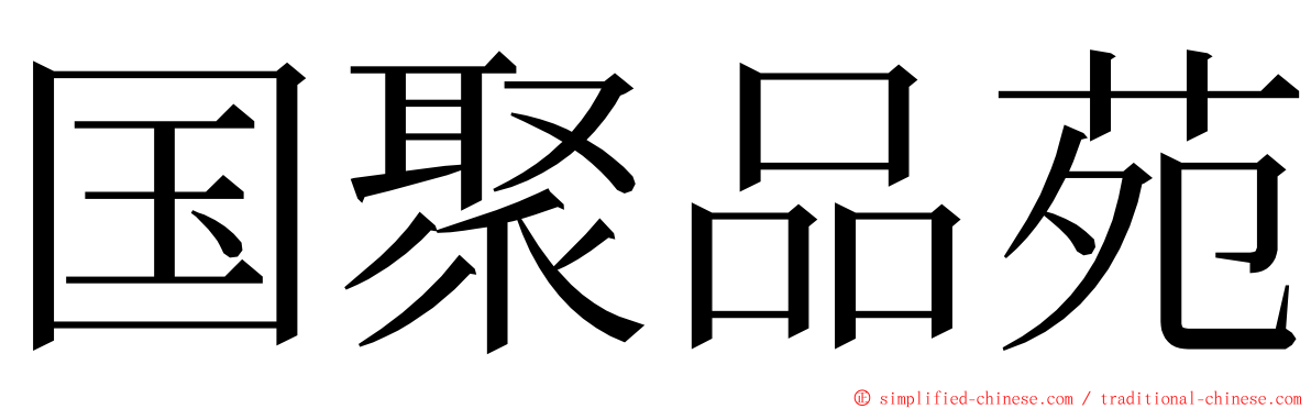 国聚品苑 ming font