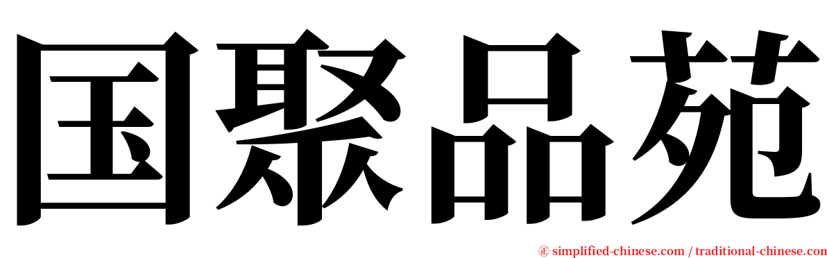 国聚品苑 serif font