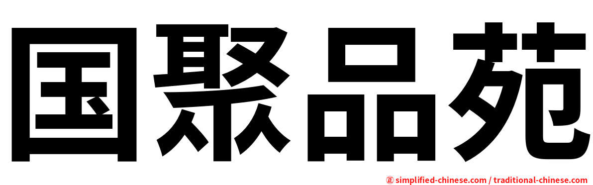 国聚品苑